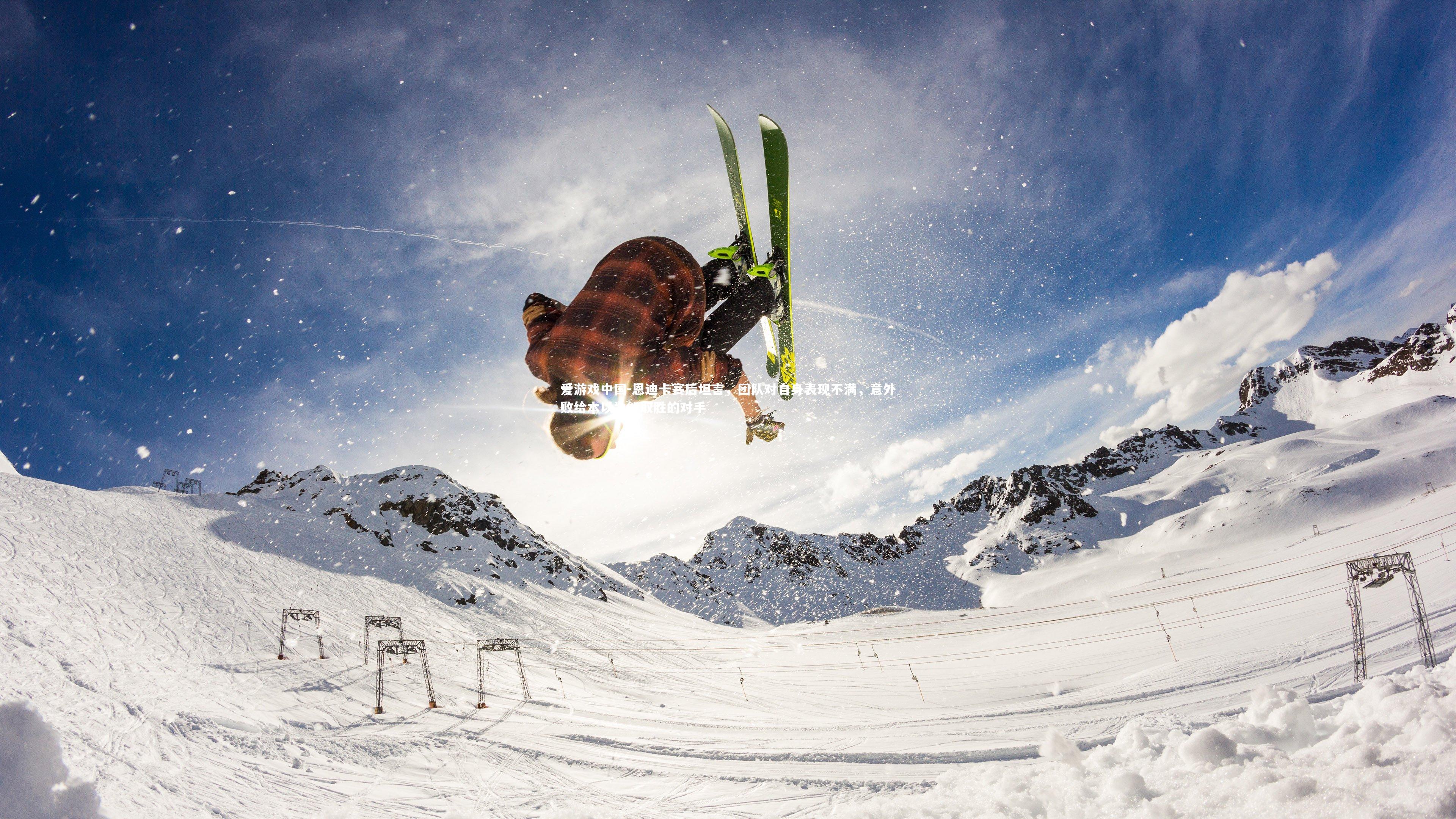 恩迪卡赛后坦言，团队对自身表现不满，意外败给本以为能取胜的对手